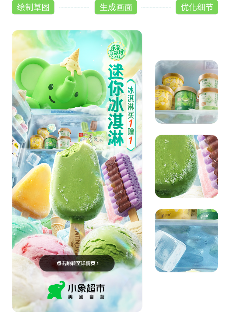 美团小象超市冰淇淋季视觉设计-广告人干货库
