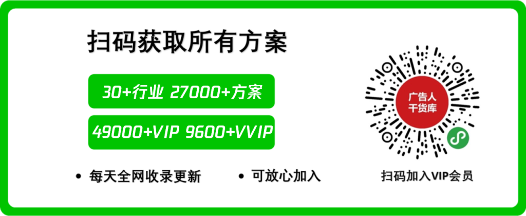 扫码加VIP会员，获取所有方案-广告人干货库
