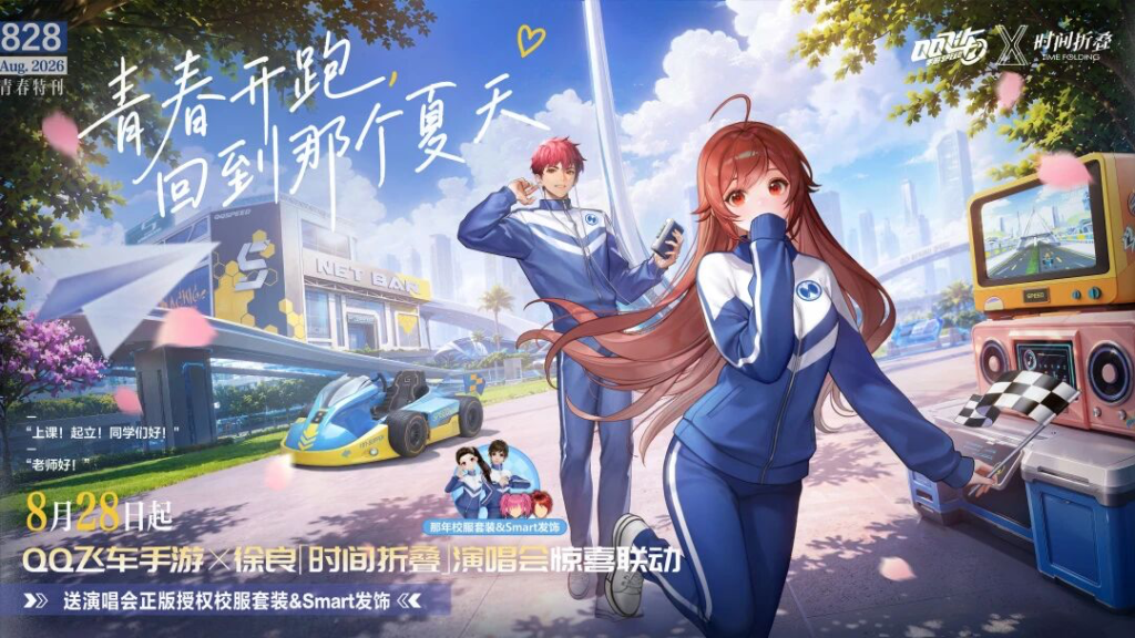 QQ 飞车携手徐良落地重回十七岁联动-广告人干货库
