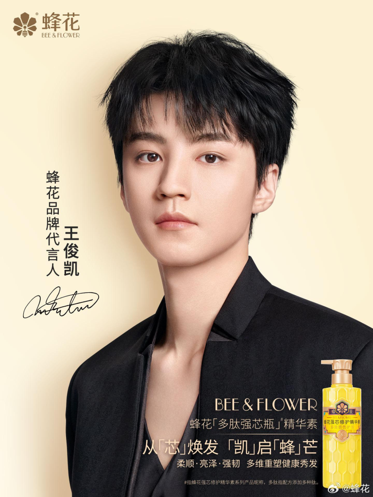 蜂花正式官宣王俊凯为品牌代言人-广告人干货库