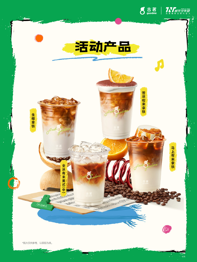 古茗官宣时代少年团，咖啡板块解锁首位全球代言人-广告人干货库