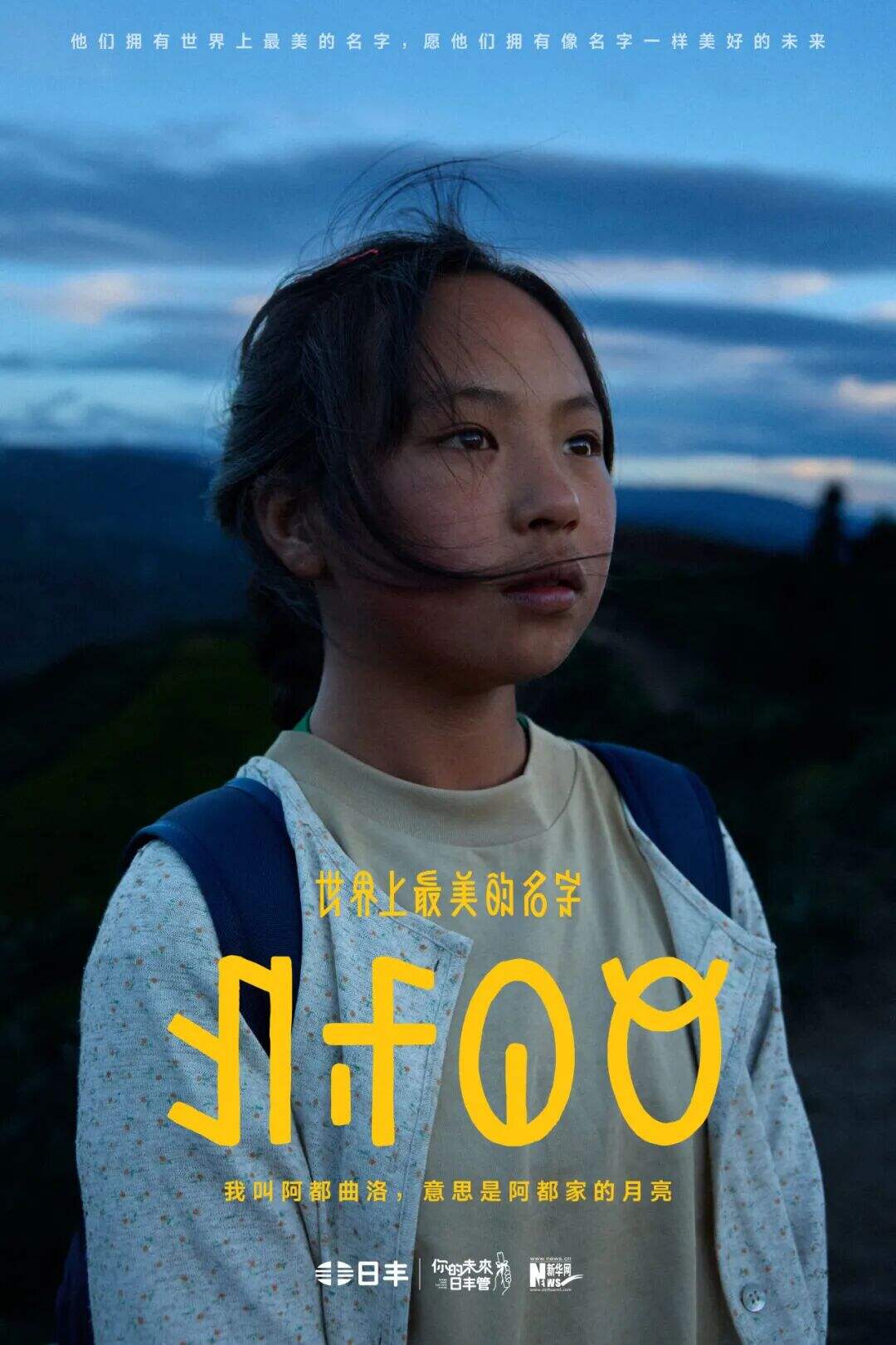 日丰公益十年：世界上最美的名字-广告人干货库