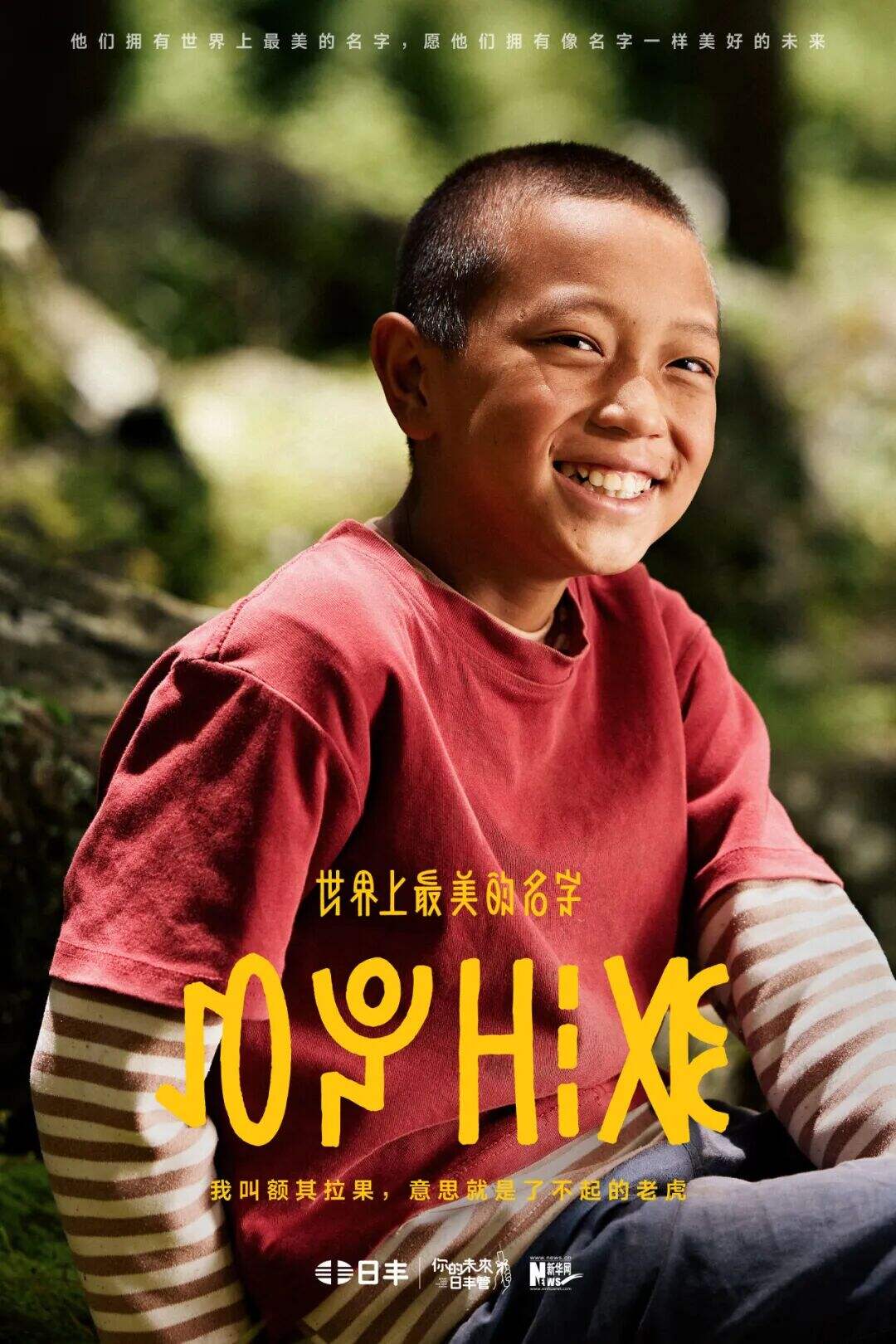 日丰公益十年：世界上最美的名字-广告人干货库