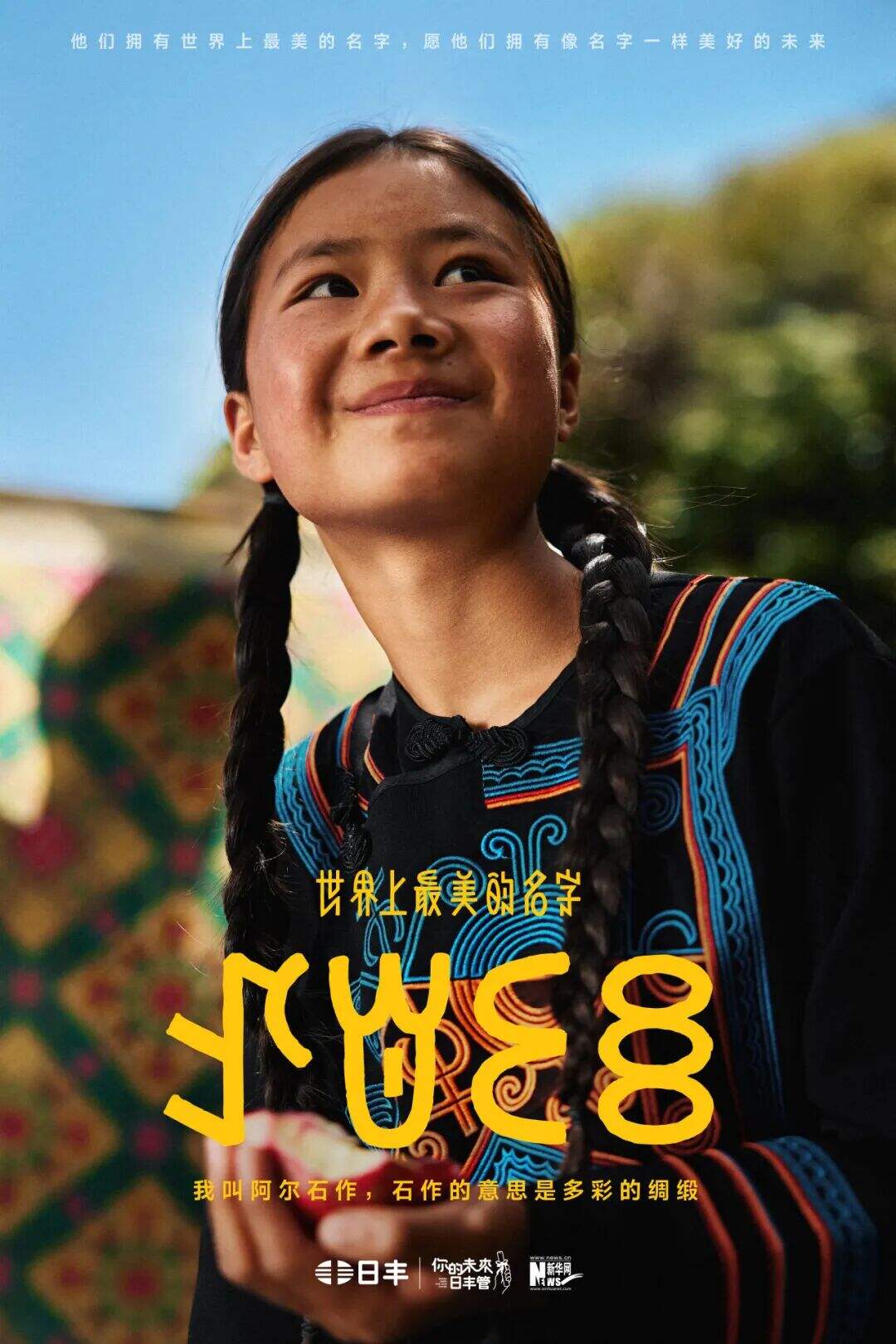 日丰公益十年：世界上最美的名字-广告人干货库
