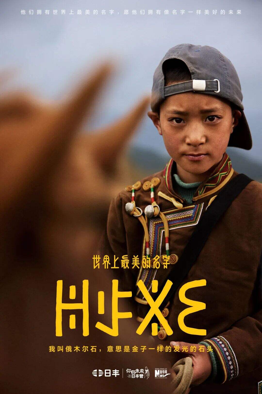 日丰公益十年：世界上最美的名字-广告人干货库