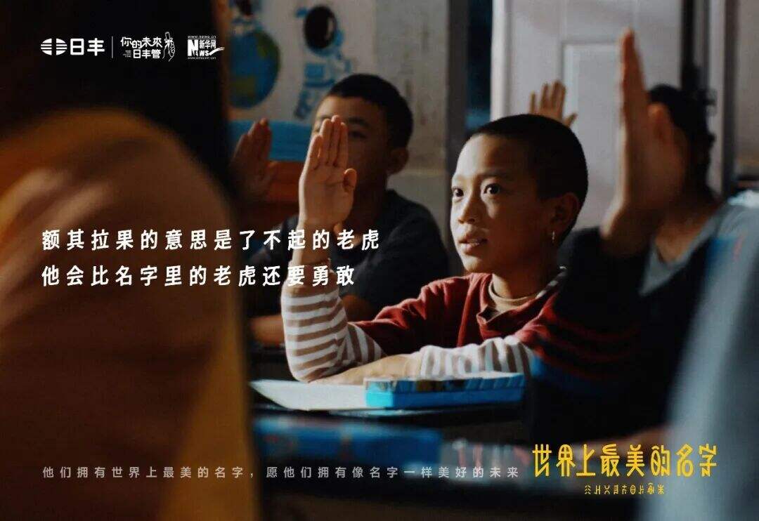 日丰公益十年：世界上最美的名字-广告人干货库