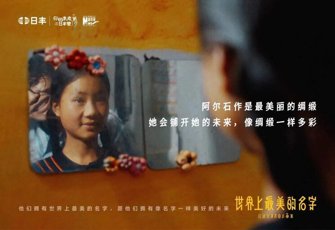 日丰公益十年：世界上最美的名字-广告人干货库