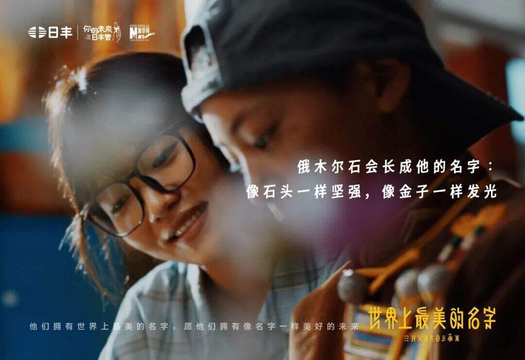 日丰公益十年：世界上最美的名字-广告人干货库