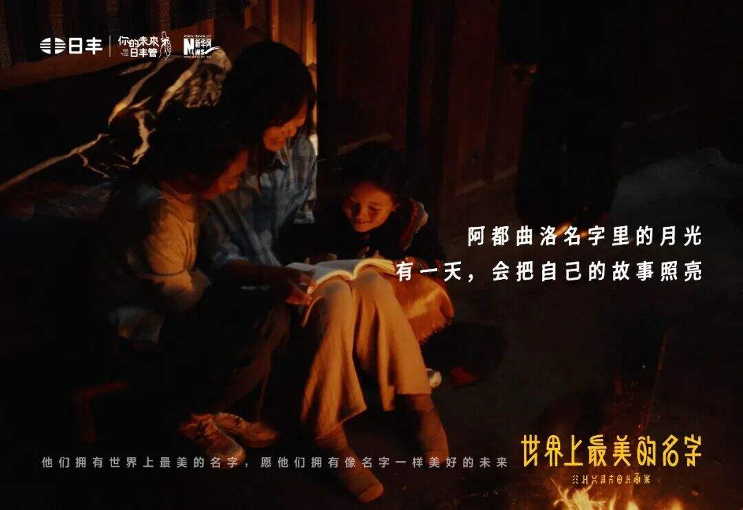 日丰公益十年：世界上最美的名字-广告人干货库