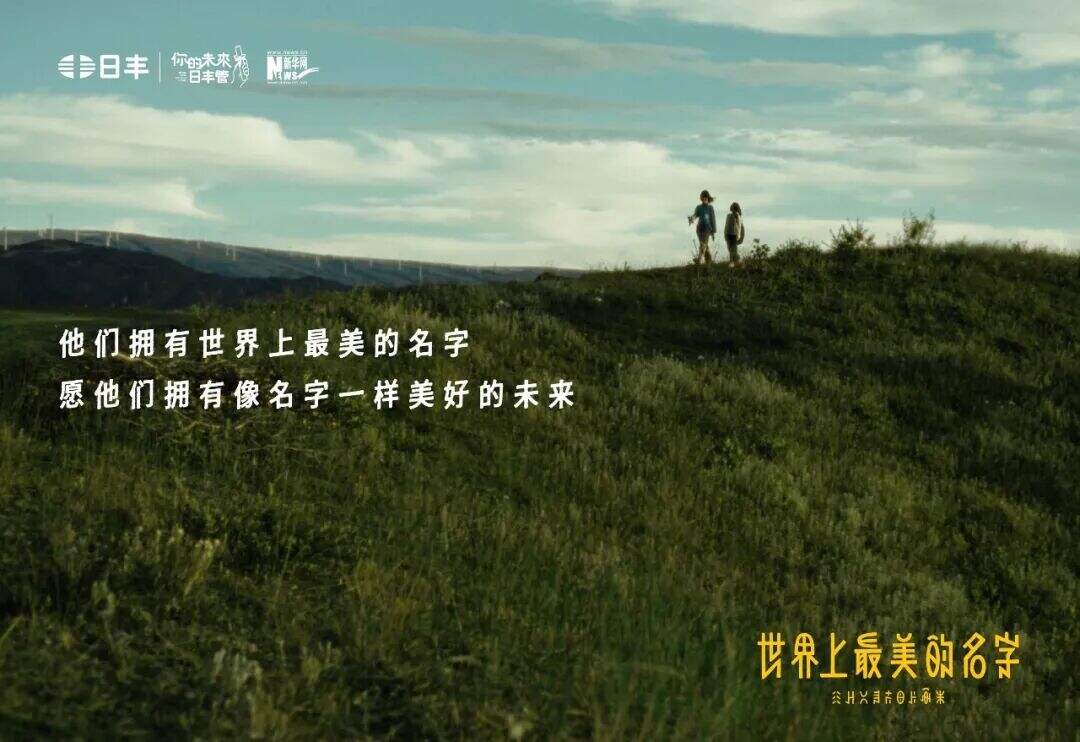 日丰公益十年：世界上最美的名字-广告人干货库