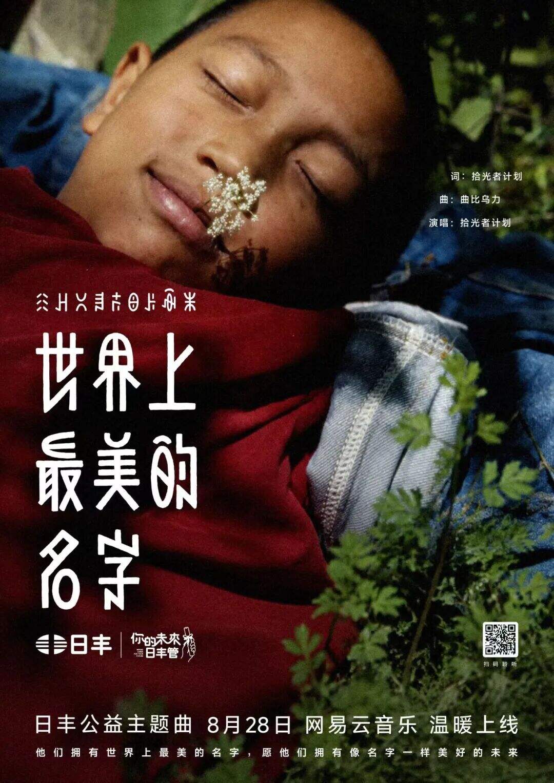 日丰公益十年：世界上最美的名字-广告人干货库