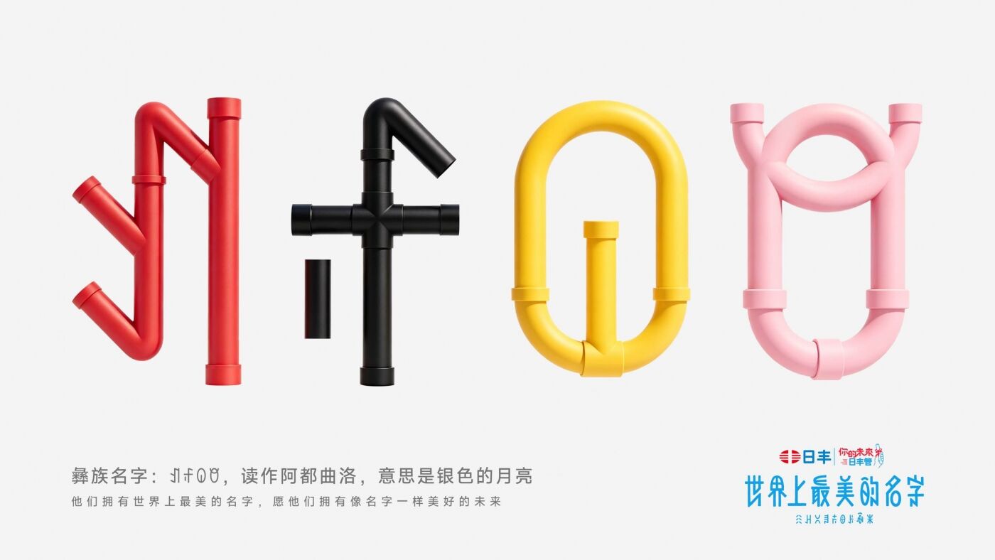 日丰公益十年：世界上最美的名字-广告人干货库