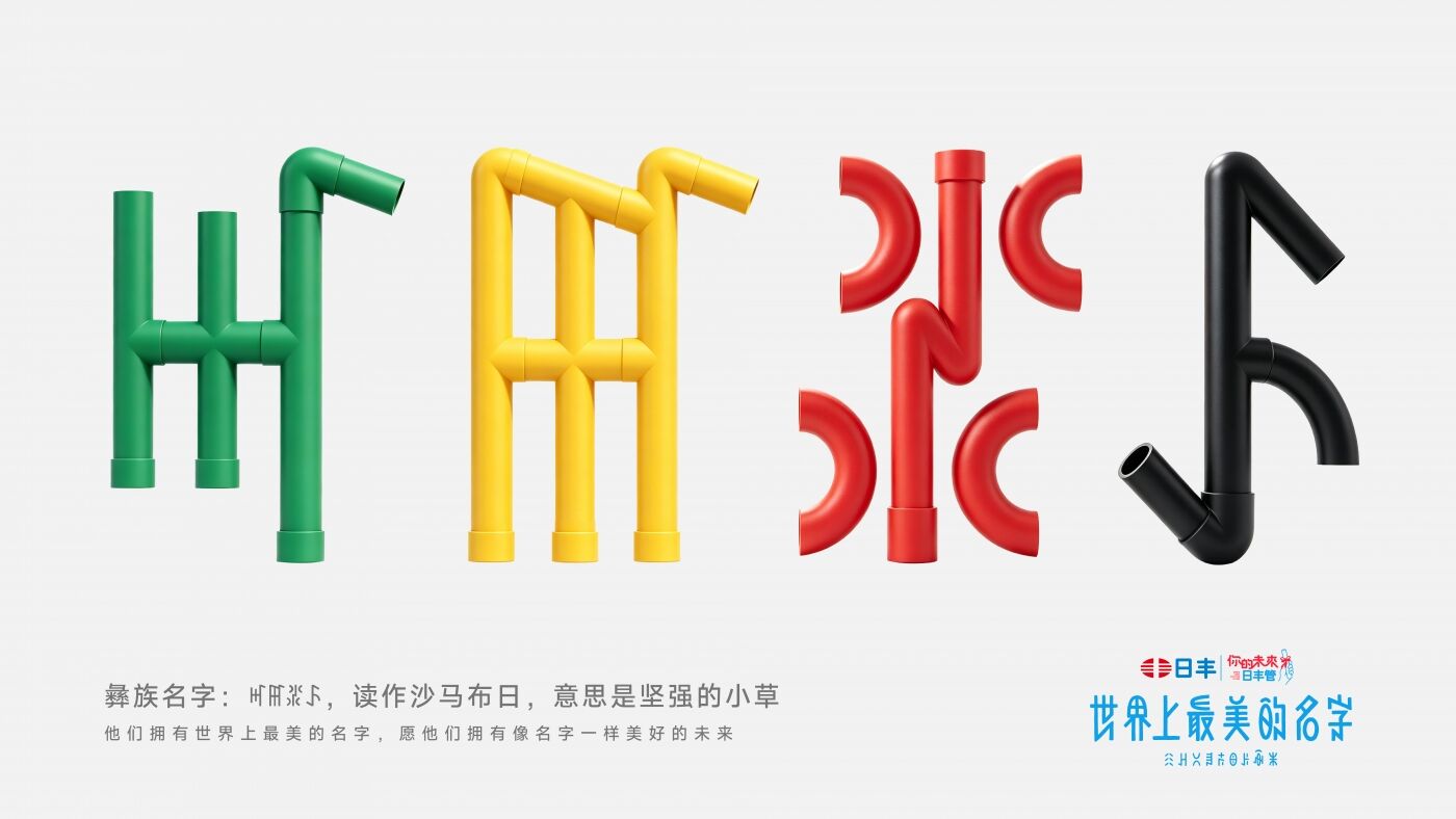 日丰公益十年：世界上最美的名字-广告人干货库
