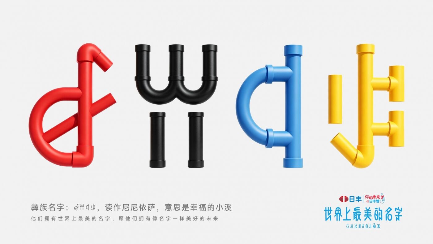 日丰公益十年：世界上最美的名字-广告人干货库
