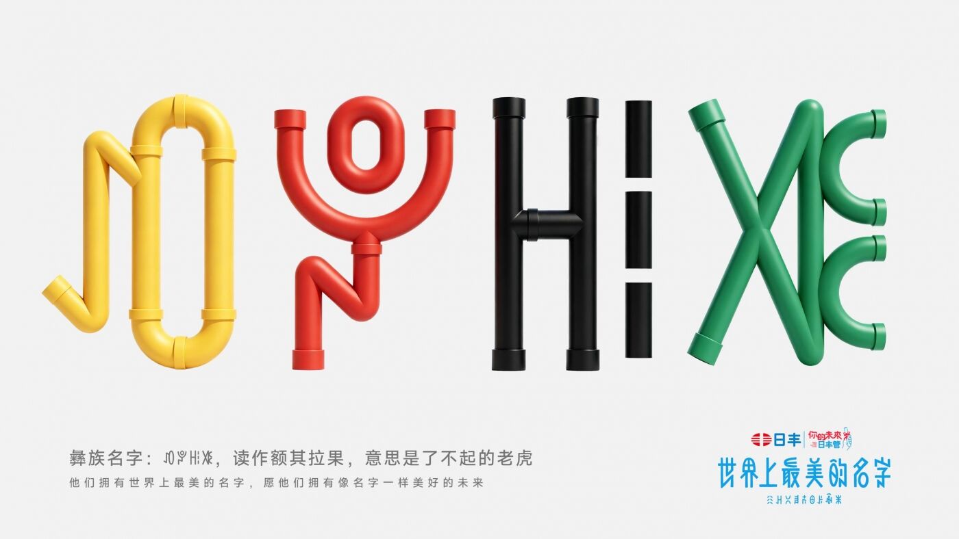 日丰公益十年：世界上最美的名字-广告人干货库