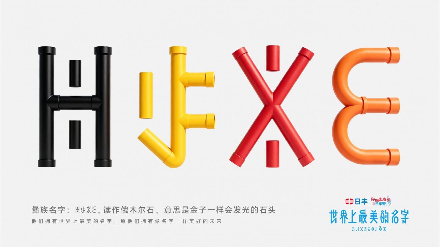 日丰公益十年：世界上最美的名字-广告人干货库