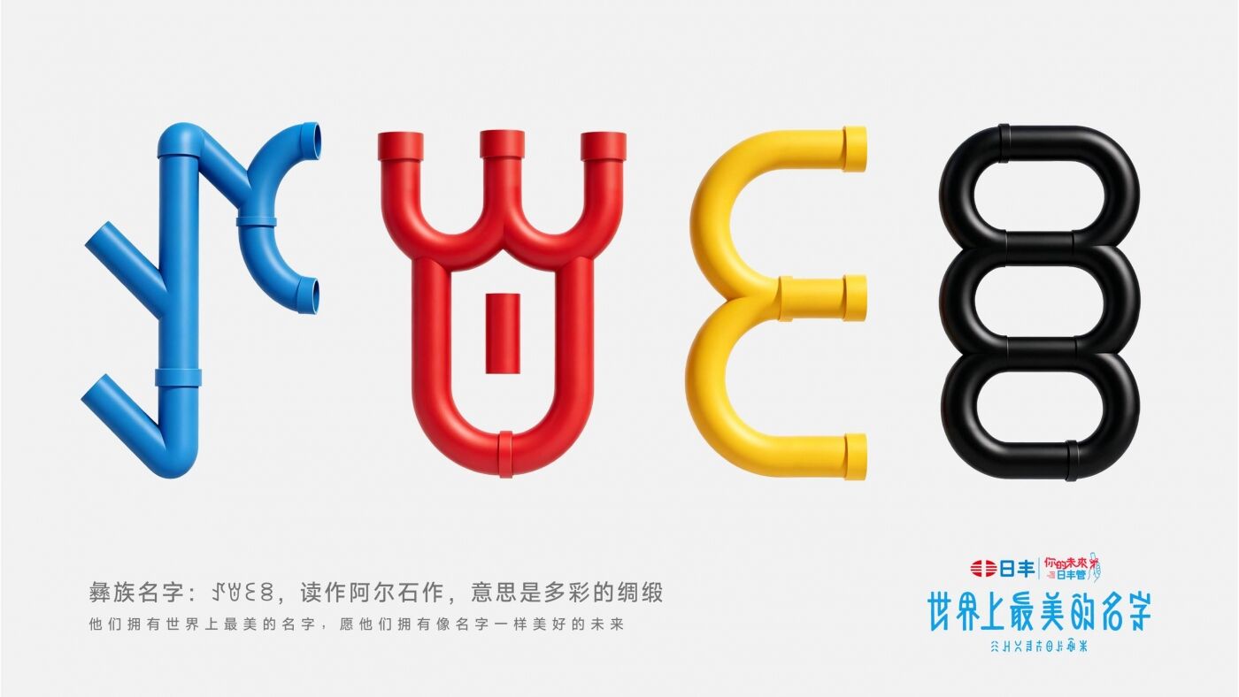 日丰公益十年：世界上最美的名字-广告人干货库