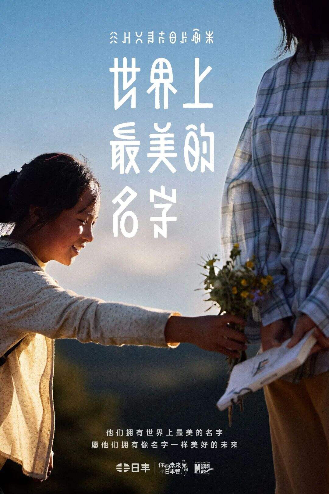 日丰公益十年：世界上最美的名字-广告人干货库
