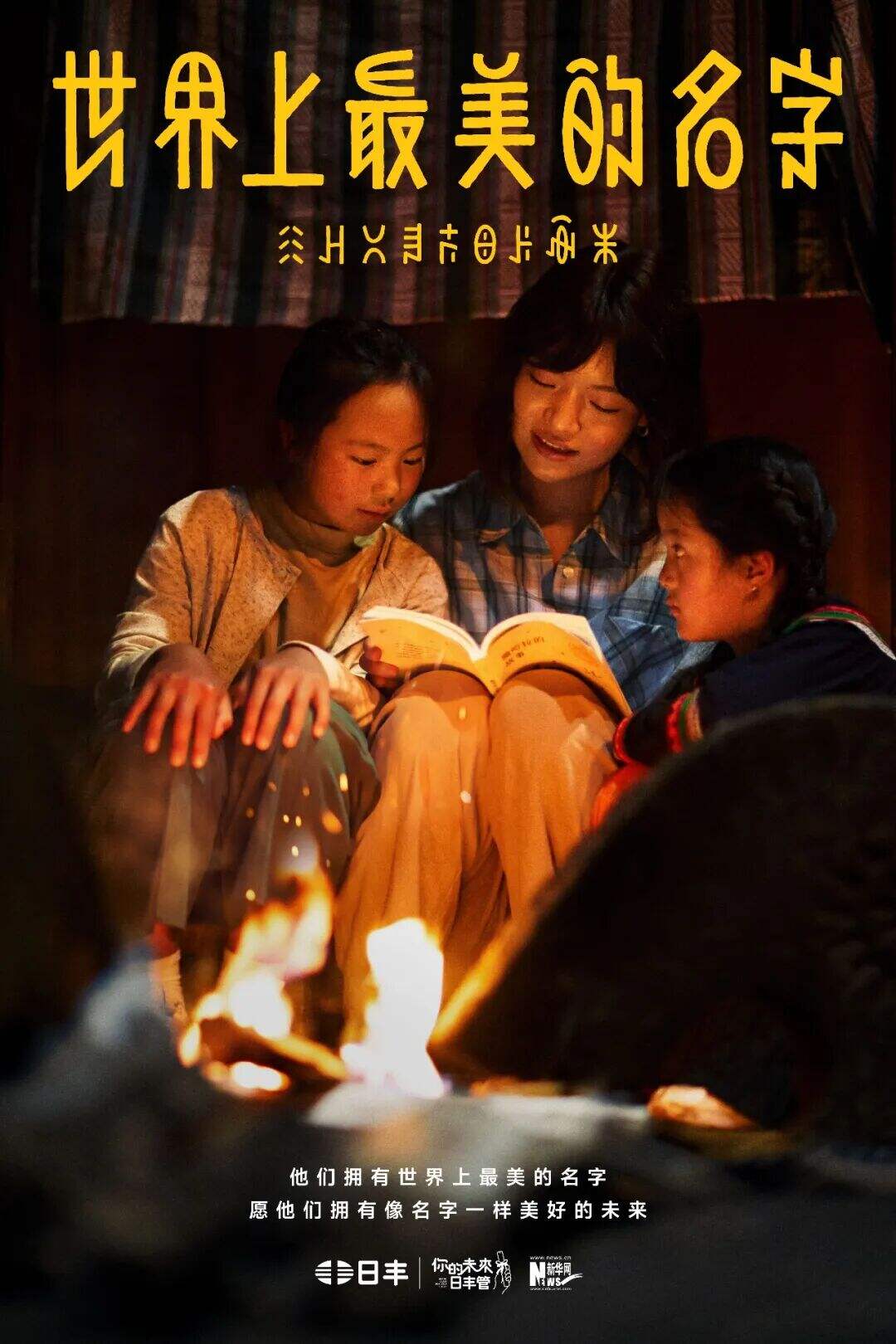 日丰公益十年：世界上最美的名字-广告人干货库