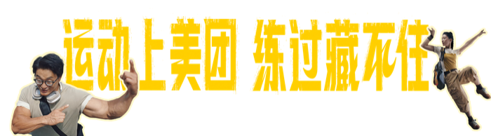 广告人干货库 美团全民运动季:练过藏不住-广告人干货库