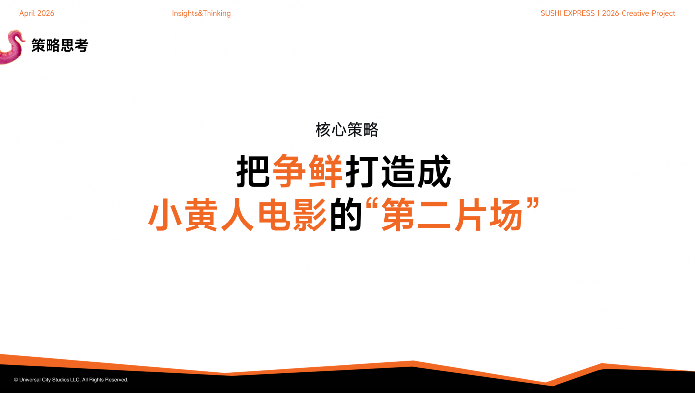 广告人干货库 争鲜寿司 × 小黄人与大怪兽:一场电影级的新鲜体验-广告人干货库