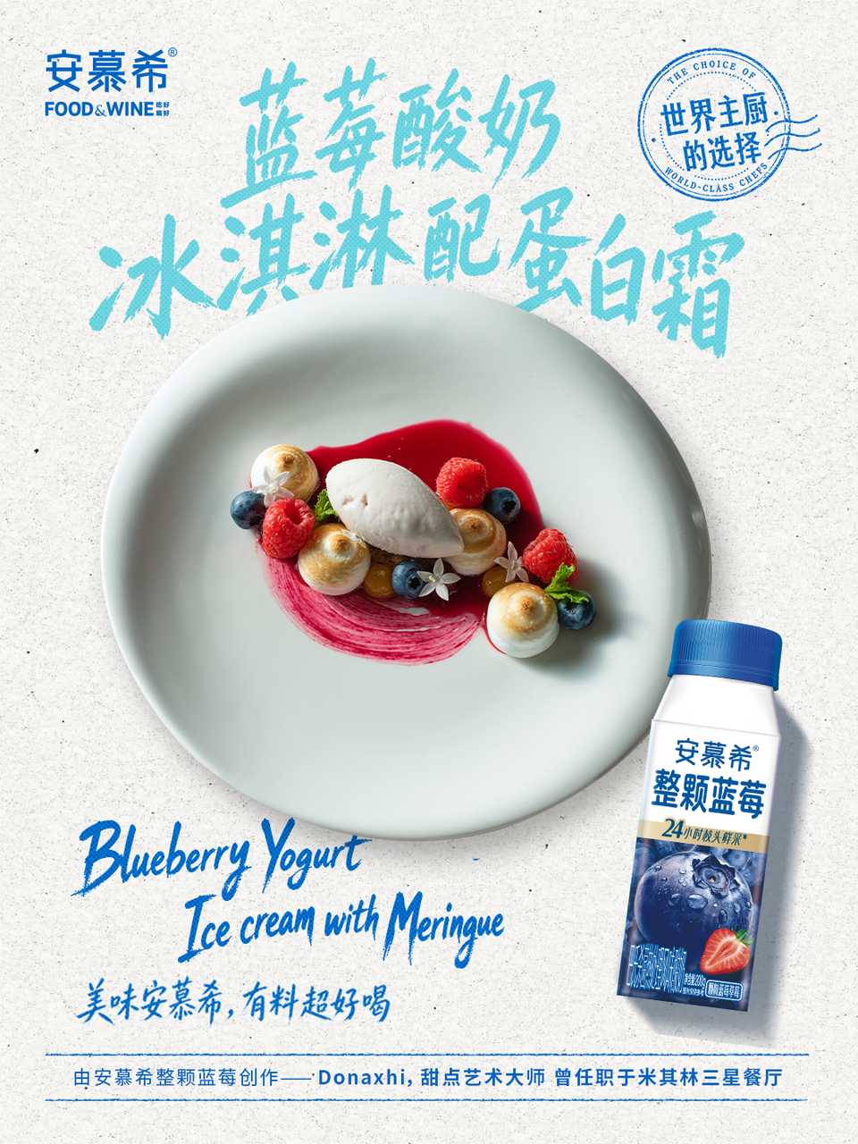 广告人干货库 酸奶品质叙事该换了,安慕希用主厨的选择打了个样-广告人干货库