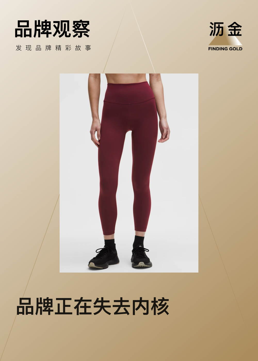 广告人干货库 1000块一条的lululemon,中产不好意思穿了-广告人干货库