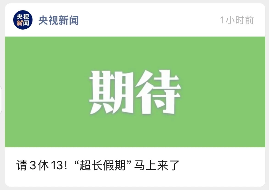 广告人干货库 打工人假期现状:请3休13,把伊利“搭”进去了-广告人干货库
