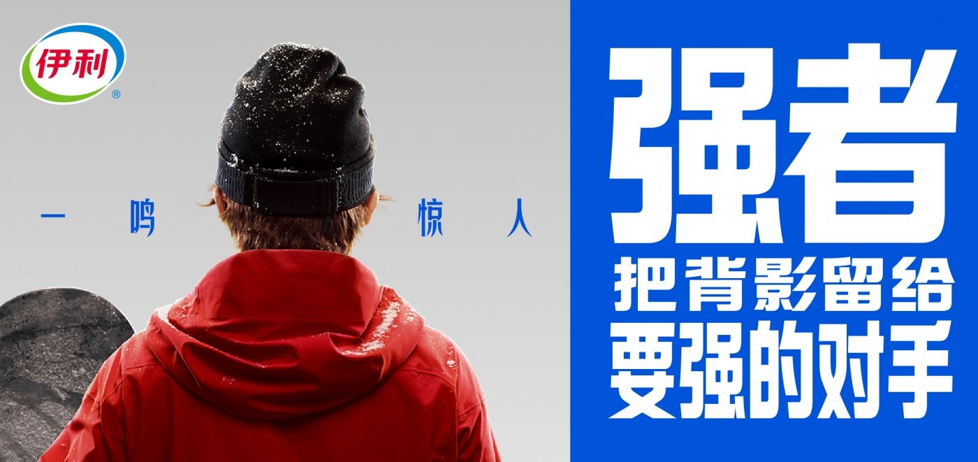 广告人干货库 伊利:强者把背影留给要强的对手-广告人干货库