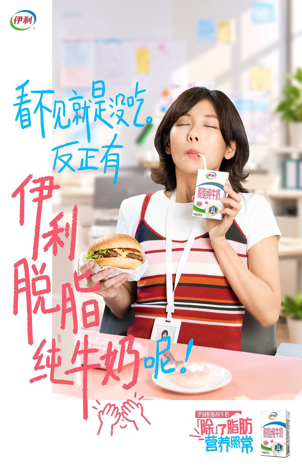 别卷了，伊利脱脂纯牛奶劝你“脱”掉负担-广告人干货库