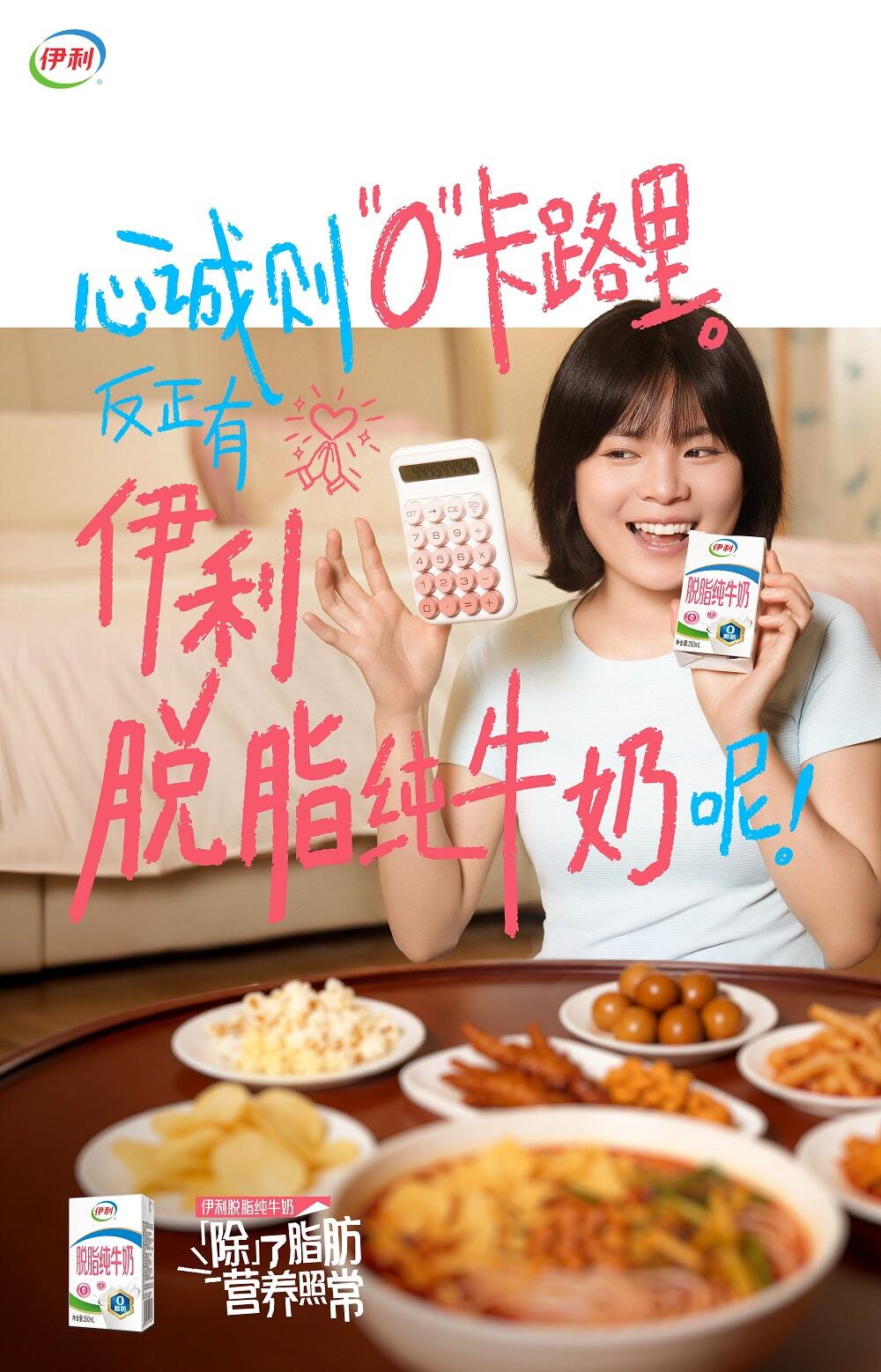 别卷了，伊利脱脂纯牛奶劝你“脱”掉负担-广告人干货库