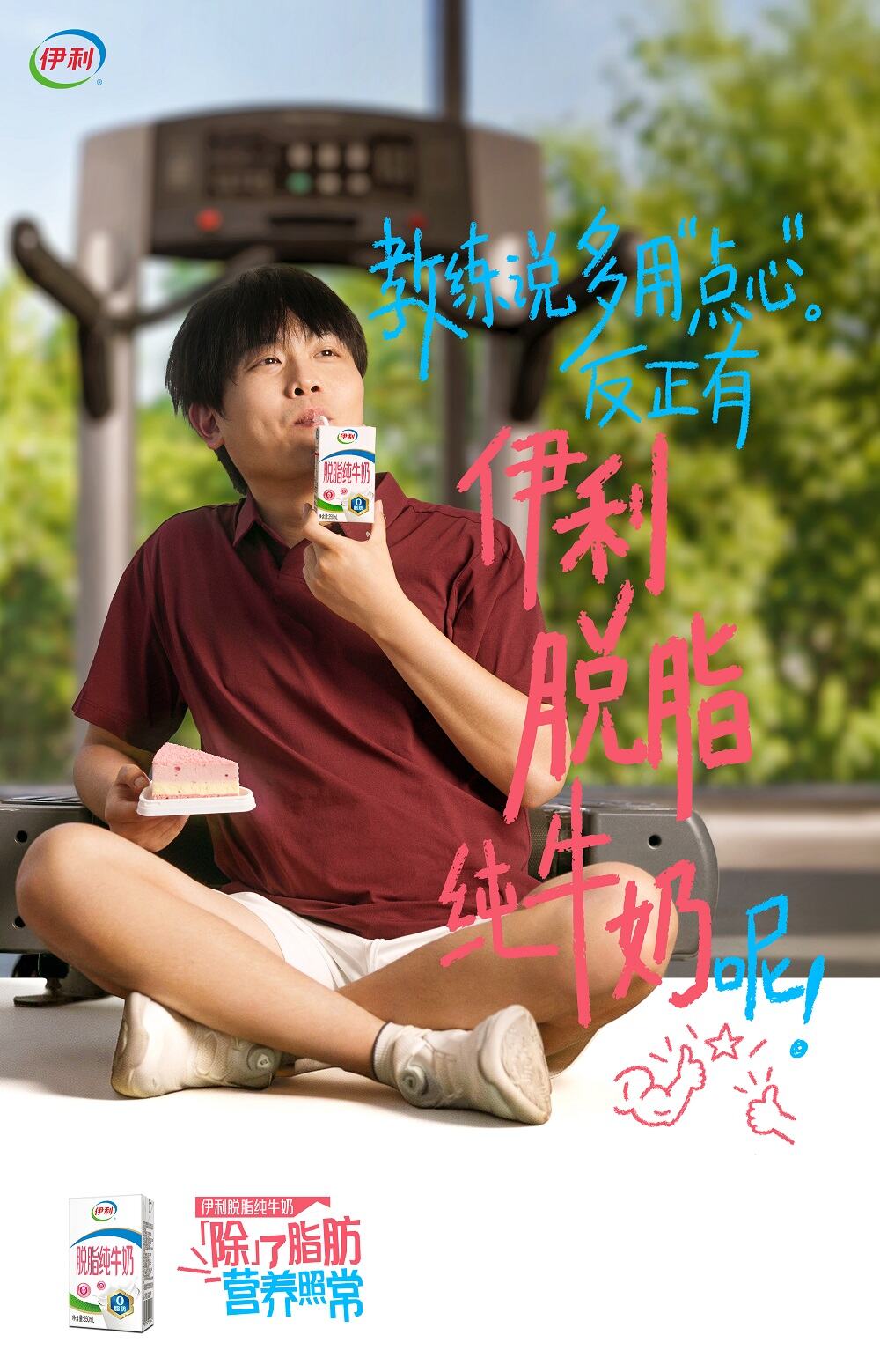 别卷了，伊利脱脂纯牛奶劝你“脱”掉负担-广告人干货库