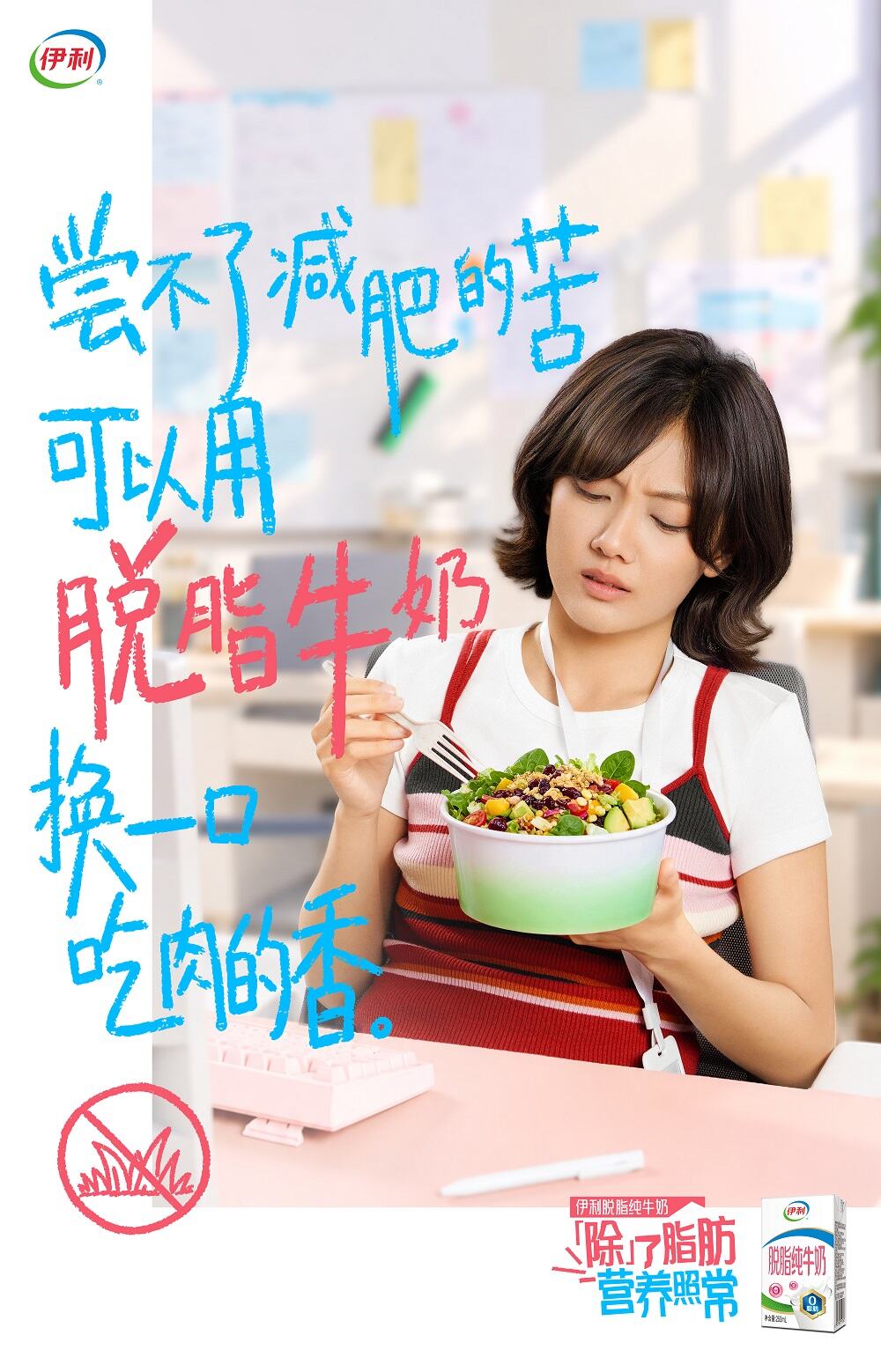 别卷了，伊利脱脂纯牛奶劝你“脱”掉负担-广告人干货库