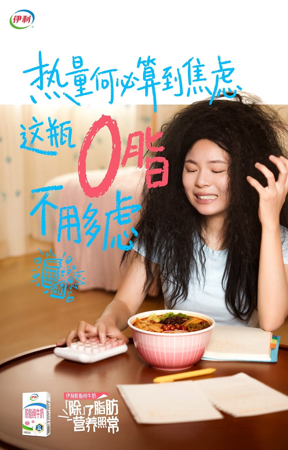 别卷了，伊利脱脂纯牛奶劝你“脱”掉负担-广告人干货库