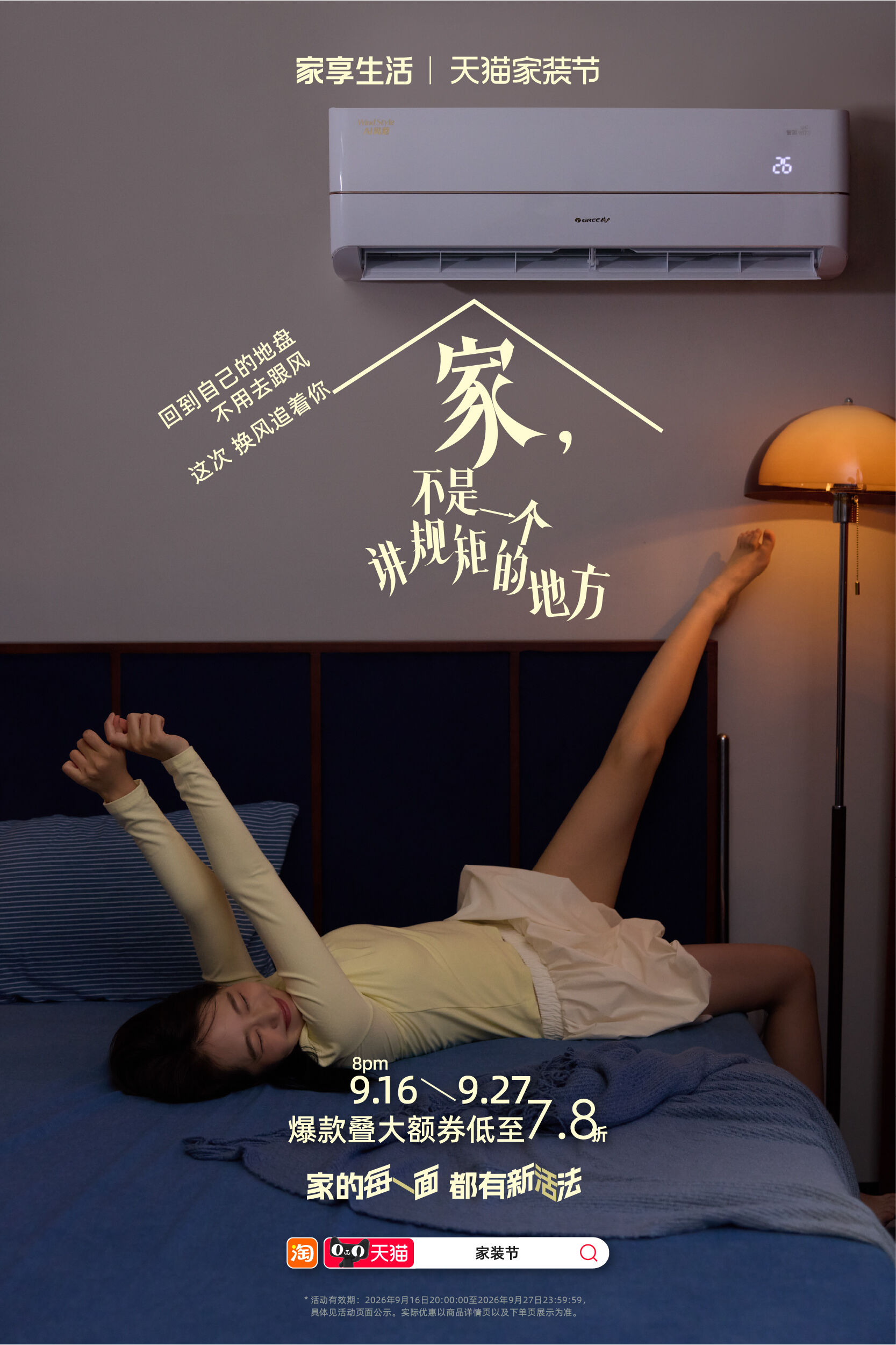 广告人干货库 天猫家装节:家,不是一个讲规矩的地方-广告人干货库