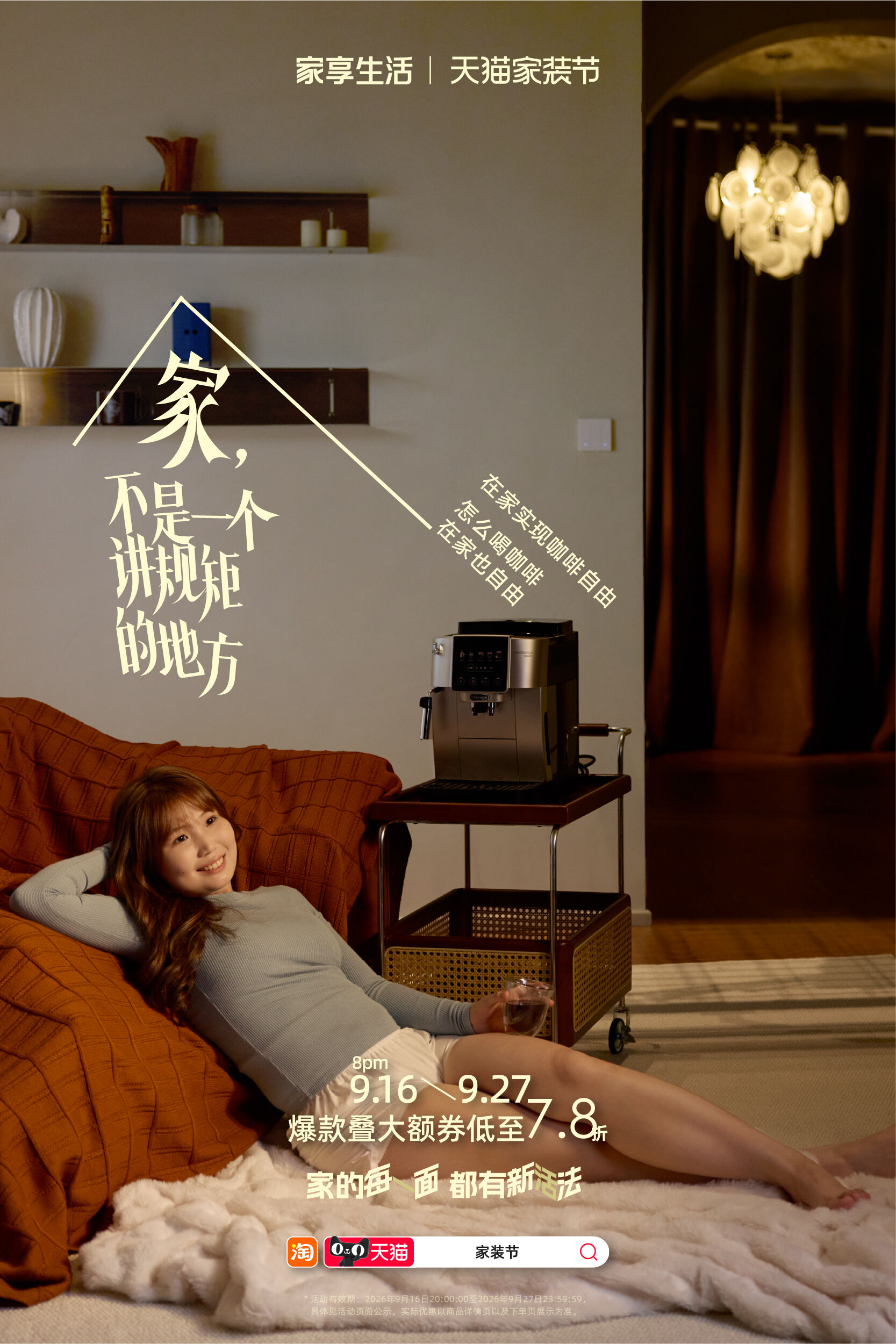 广告人干货库 天猫家装节:家,不是一个讲规矩的地方-广告人干货库