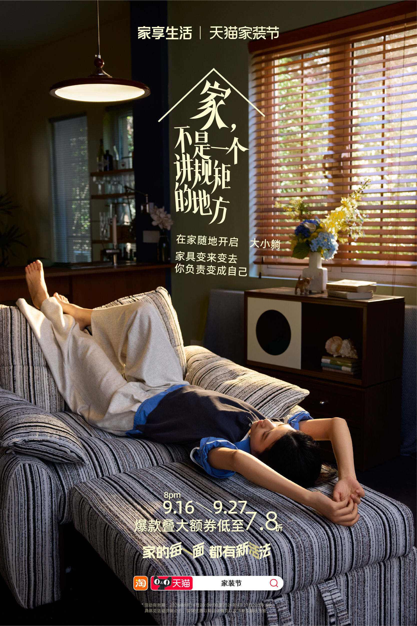 广告人干货库 天猫家装节:家,不是一个讲规矩的地方-广告人干货库