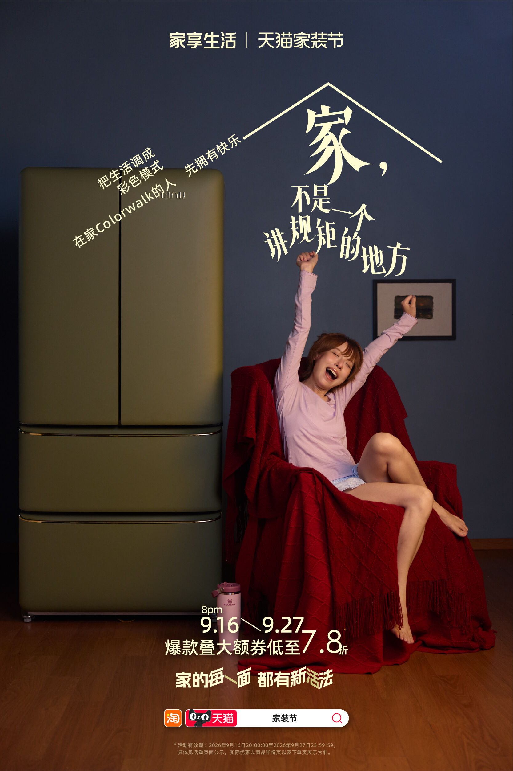 广告人干货库 天猫家装节:家,不是一个讲规矩的地方-广告人干货库