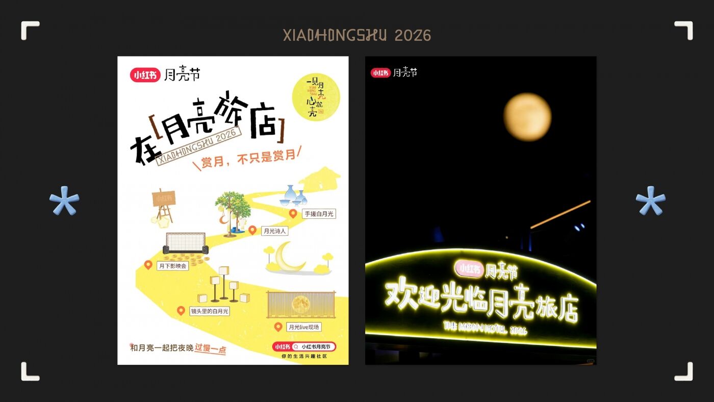 广告人干货库 小红书月亮节:一见月亮心就亮-广告人干货库