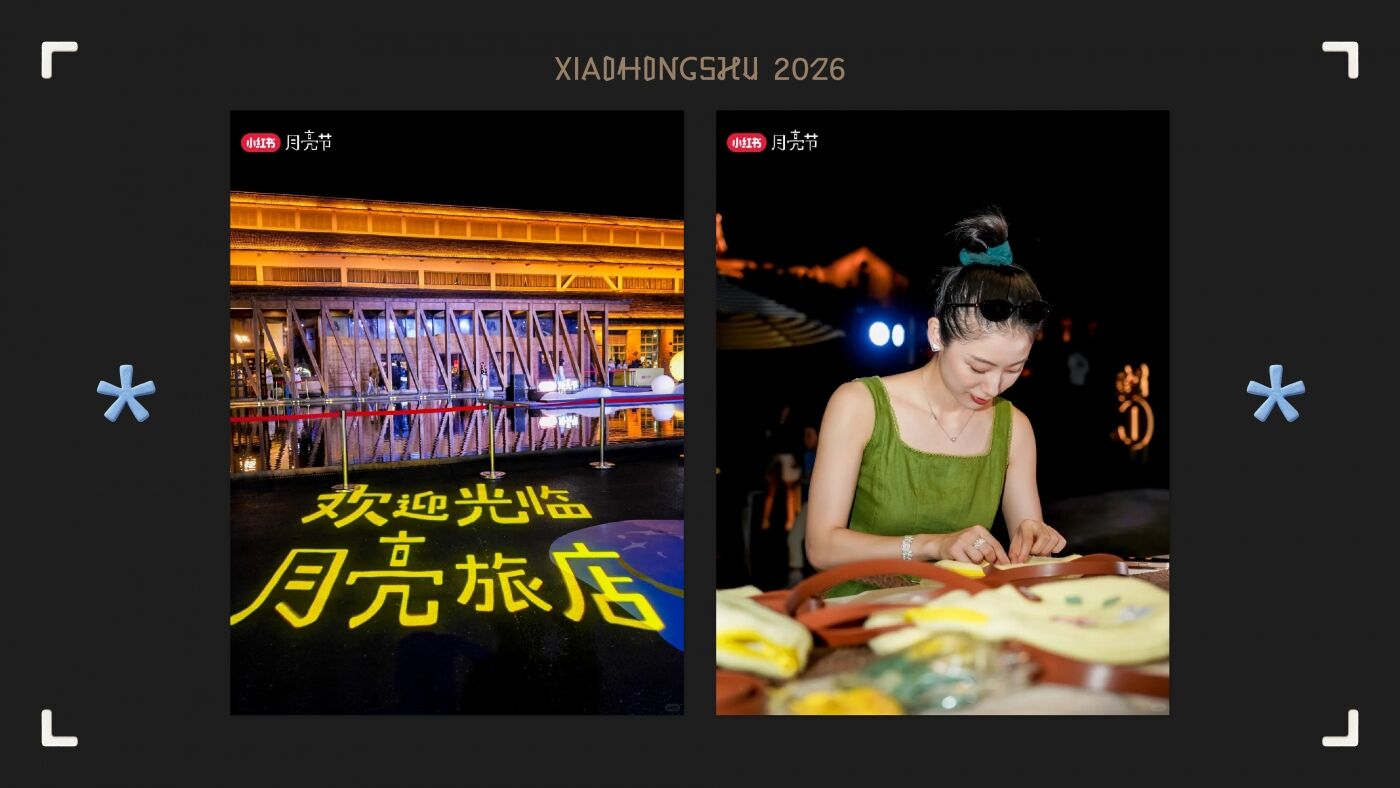 广告人干货库 小红书月亮节:一见月亮心就亮-广告人干货库