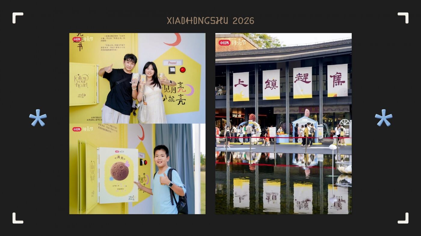 广告人干货库 小红书月亮节:一见月亮心就亮-广告人干货库