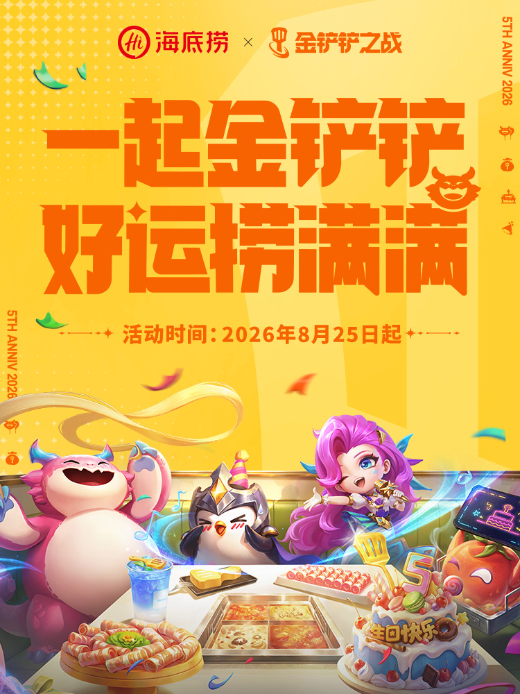 海底捞联动金铲铲之战，跨界铲出美味-广告人干货库