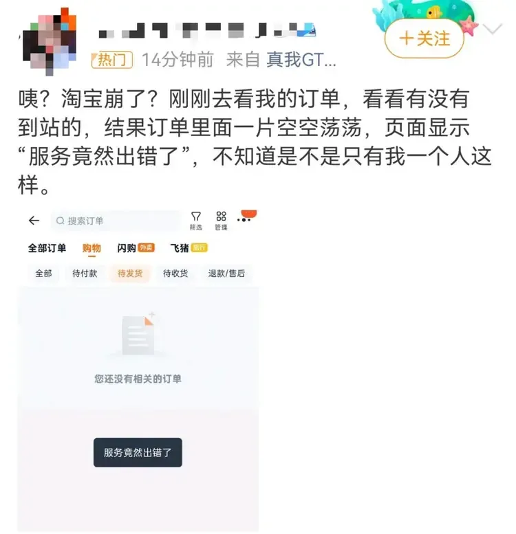 淘宝崩了 冲上热搜-广告人干货库