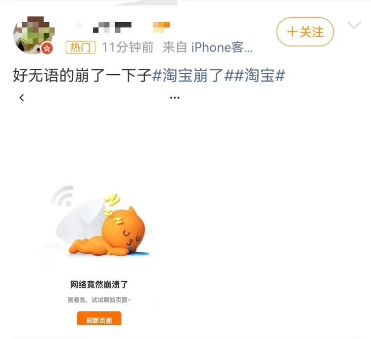 淘宝崩了 冲上热搜-广告人干货库