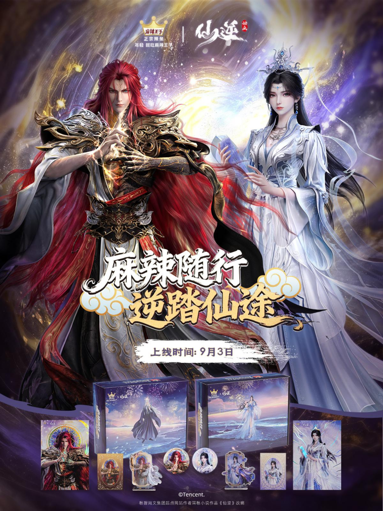 麻辣王子 × 仙逆梦幻联动，唤醒观众热血情怀-广告人干货库