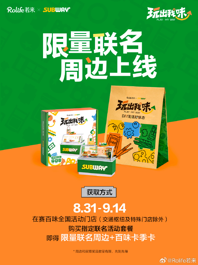 若来 × 赛百味联名上线,亲手拼搭专属小店-广告人干货库