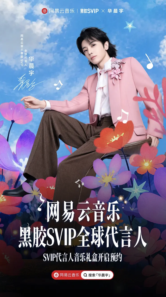 网易云官宣华晨宇为黑胶 SVIP 全球代言人-广告人干货库