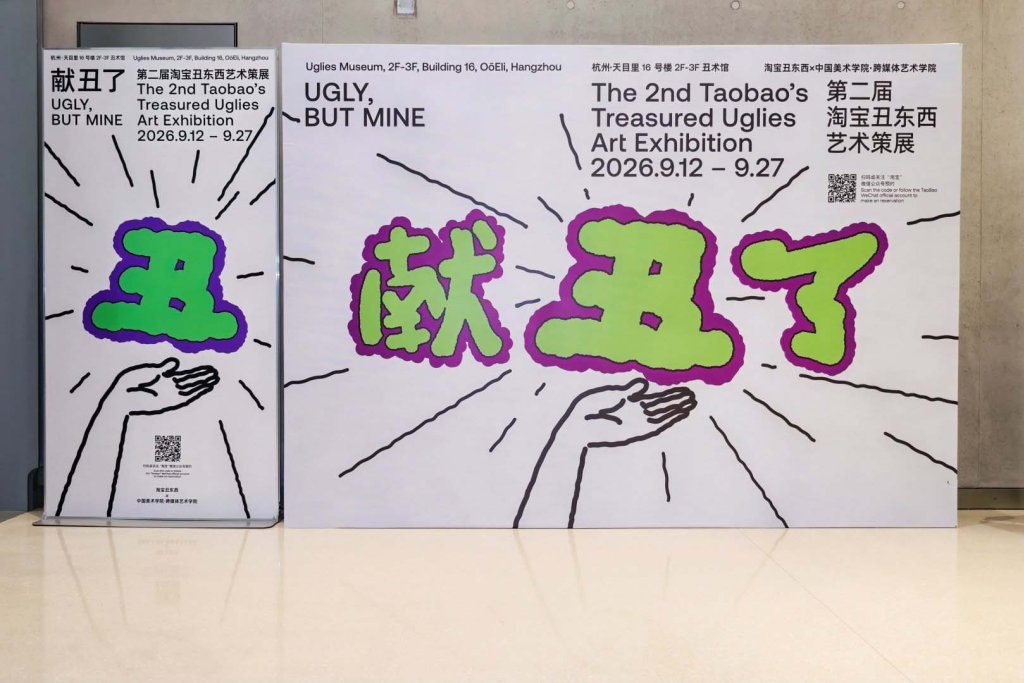 淘宝丑东西艺术展规模翻倍，重构大众审美认知-广告人干货库