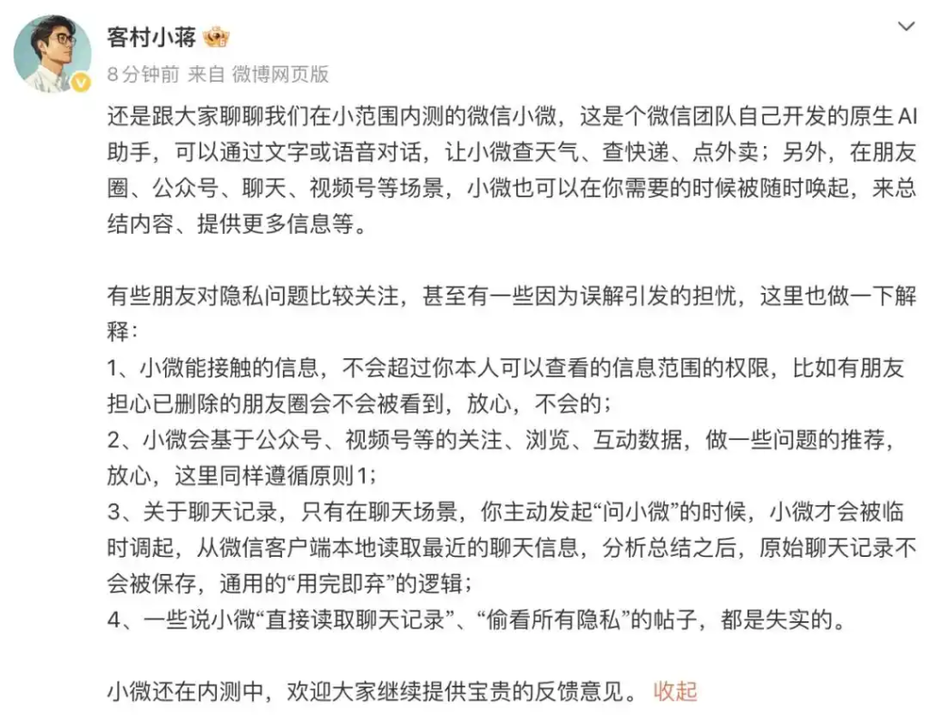 微信辟谣AI助手小微“偷看隐私”-广告人干货库