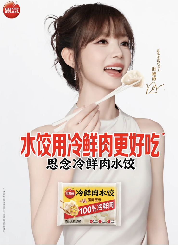 国民速冻品牌破圈!田曦薇出任思念水饺代言人-广告人干货库